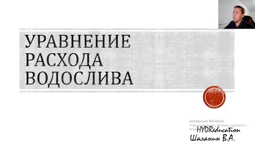 Уравнение расхода через водосливы.