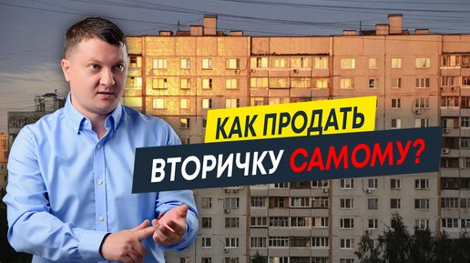 Как самостоятельно продать квартиру на вторичном рынке? Пошаговая инструкция для продавца