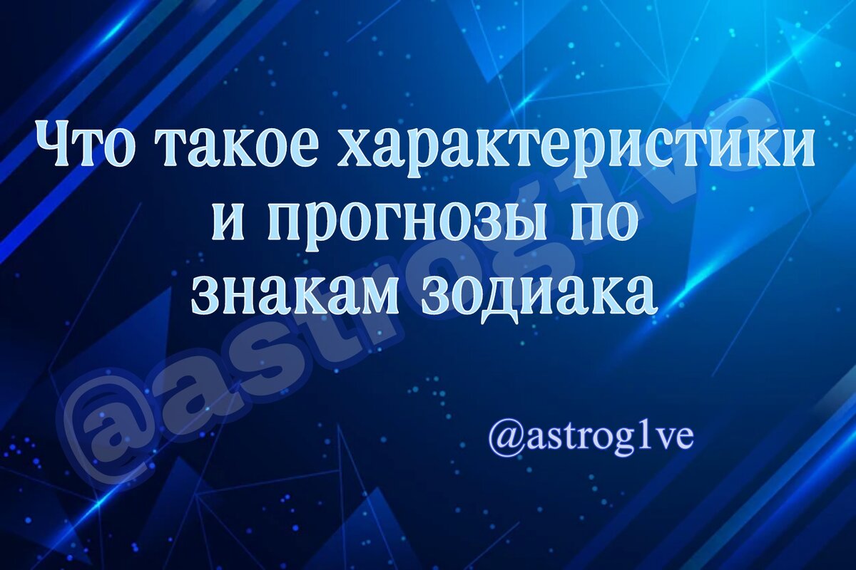 Что такое характеристики и прогнозы по знакам зодиака.

Информация по знакам зодиака, характеризует одну часть личности. Солнце в астрологии - это сознательная часть, ядро человека. Помимо него, есть ещё много разных планет и положений в натальной карте. Поэтому журнальные гороскопы часто попадают мимо и астрологию считают развлечением.
Например, представьте если бы человека оценивали только по голове (цвет волос, глаз, черты лица), но ведь невозможно сказать какой человек на самом деле, оценив только одну его часть.

Как правильно воспринимать информацию для каждого знака?

— Как внутреннюю силу личности, а именно как: вашу осознанность, самооценку и само принятие, внутренний стержень и опору.
У каждого знака и даже у двух людей одного знака зодиака, эта сила описана разными чертами и достоинствами.  
Прочитав гороскоп для каждого знака зодиака, можно применять эту информацию так, чтобы стать сильнее и обратить внимание именно на черты, которые являются СИЛОЙ, и прокачать уверенность и харизматичность 