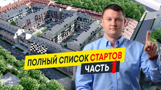 Старты продаж 2024: какие проекты ждём от застройщиков? Часть 1