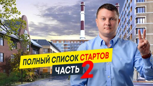 Старты продаж 2024: какие проекты ждём от застройщиков? Часть 2