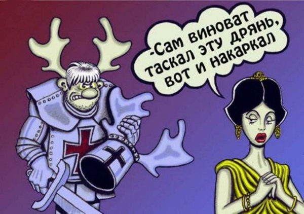 Картинка "Сам виноват" 