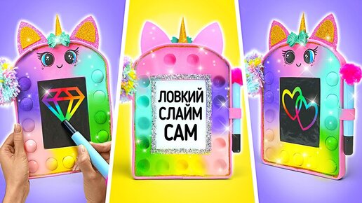 ВАУ! Мастерим волшебную доску для рисования | ШКОЛЬНЫЕ ПОДЕЛКИ 🦄