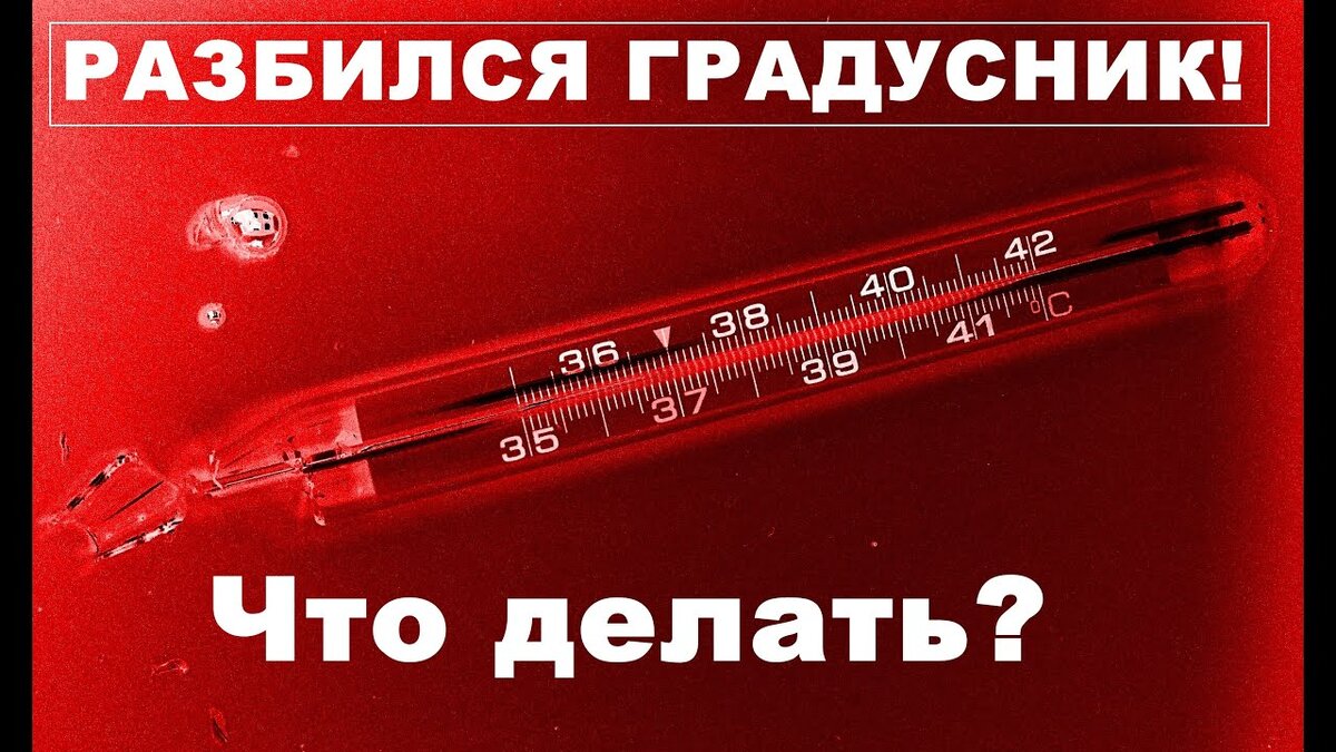 Как отличить ртути градусник