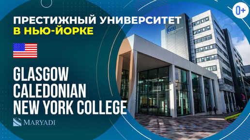 Университет в Нью-Йорке Glasgow Caledonian New York College / Лучшие университеты Америки