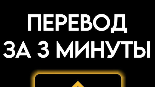 Как перевести usdt с бинанса на bybit