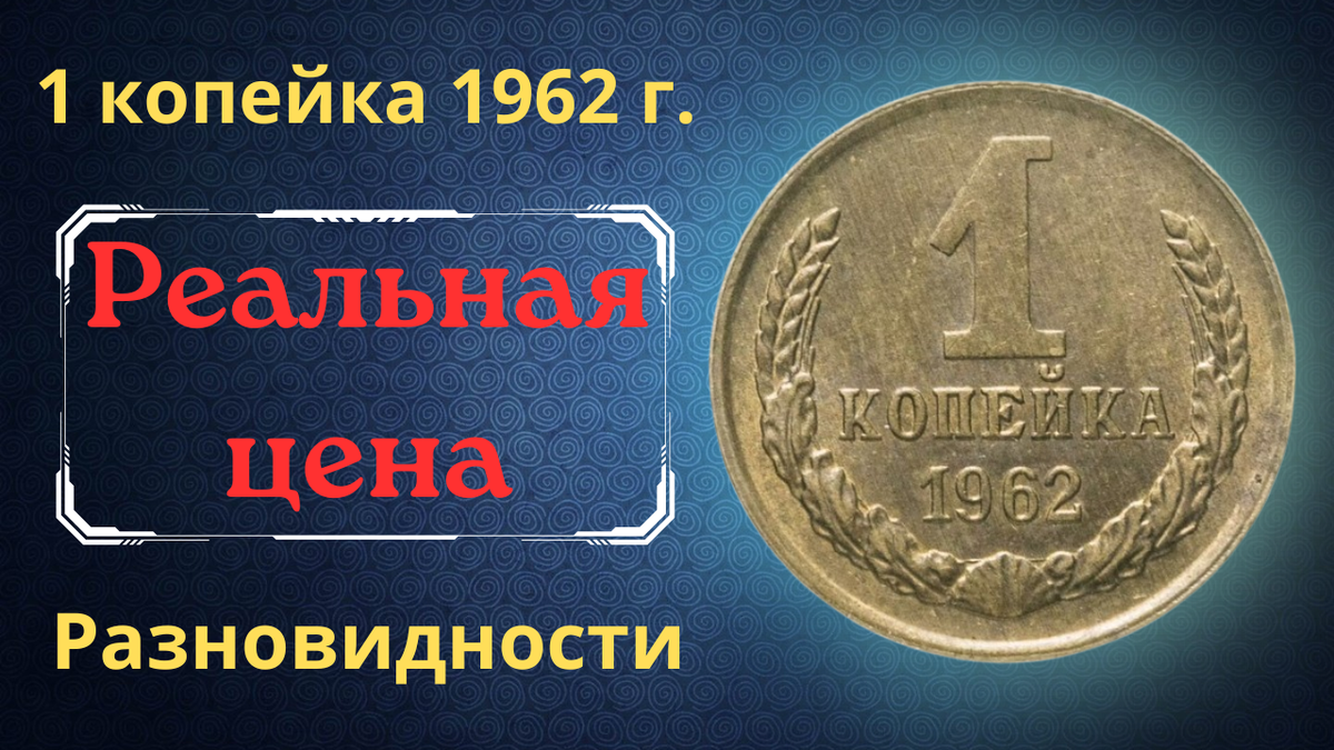 Монета 1 копейка 1962 года.