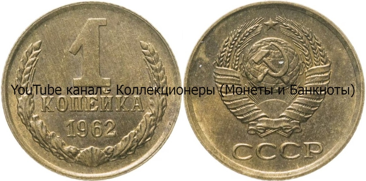 Монета 1 копейка 1962 года.
