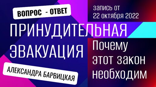 Закон о массовой принудительной эвакуации