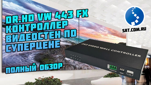 Dr.HD VW 443 FX: контроллер видеостен 2x2 по суперцене!