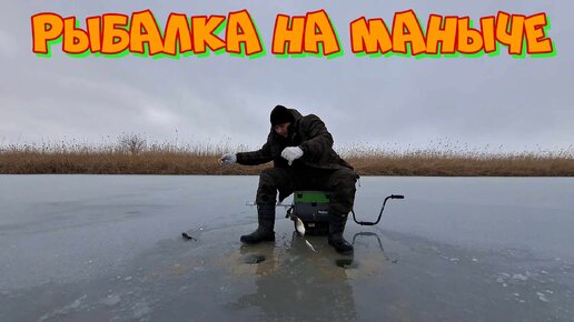 Рыбалка на реке Маныч