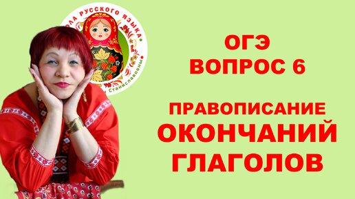 ОГЭ_2024. Вопрос 6. Правописание окончаний глаголов