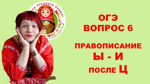 ОГЭ_2024. Вопрос 6. Правописание Ы-И после Ц