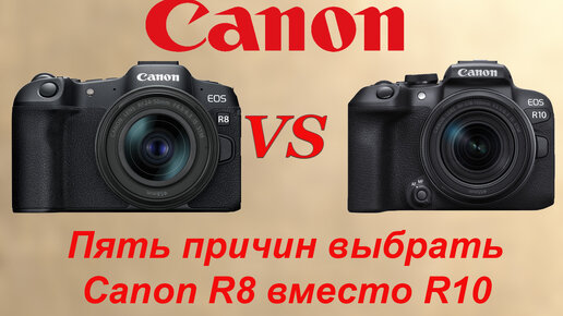 Пять причин купить Canon R8, а не R10