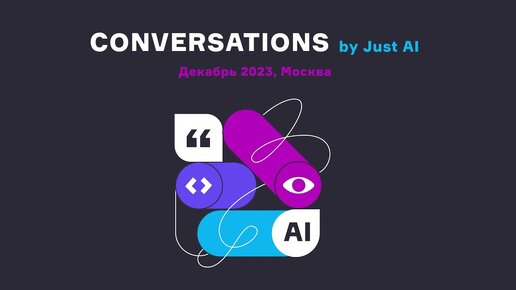 Conversations 2023 — как это было