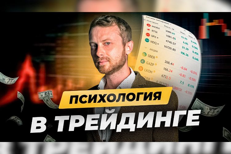 В этом видео Виталий Кайдзен расскажет о базовом элементе в трейдинге — психология. Чем он отличается от обычной психологии и как влияет на трейдера и его результативность на рынке. 
