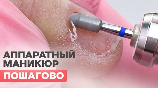 Download Video: Аппаратный маникюр + гель лак для новичков пошагово