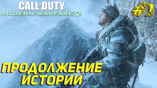 ПРОДОЛЖЕНИЕ ИСТОРИИ ➤ Call of Duty Modern Warfare 2 Remastered Продолжение #1