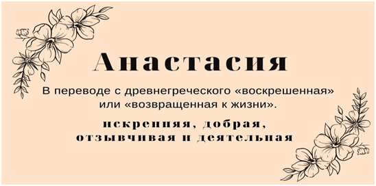 Полное имя: Анастасия Церковное имя: Анастасия Краткая форма: Настасья, Настасия, Анастасья, Настя, Настена, Ася Ласковое: Настенька, Настюша, Асенька Имя Анастасия – это женская версия...-2