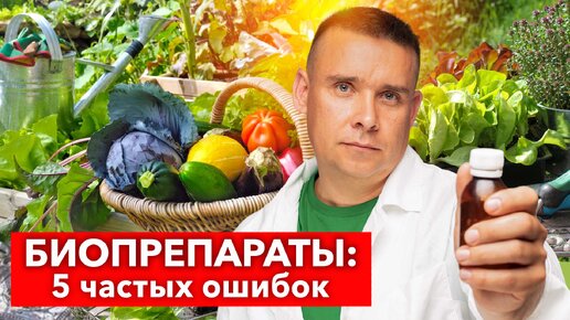 “Всё вы врёте – биопрепараты не работают!” Биолог рассказал, почему нет эффекта от биопрепаратов