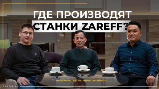 Как и где производят станки ZAREFF? | Интервью с китайскими партнёрами