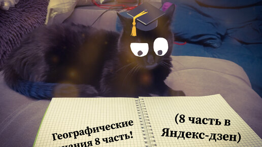 Географические знания 8 часть!😺🎓