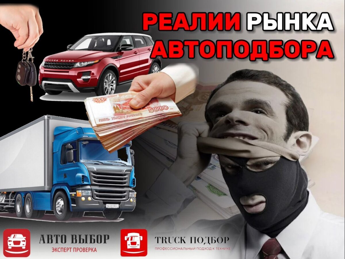 Реалии рынка автоподбора! | Илья Добровольский (автотехнический эксперт) |  Дзен