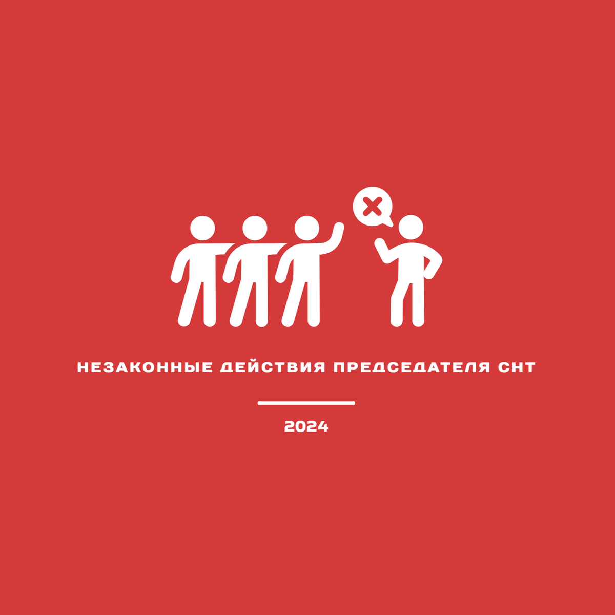 Незаконные действия председателя СНТ