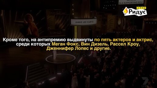 Организаторы премии «Золотая малина» назвали претендентов в номинациях «Худший фильм», «Худший актёр» и «Худшая актриса».