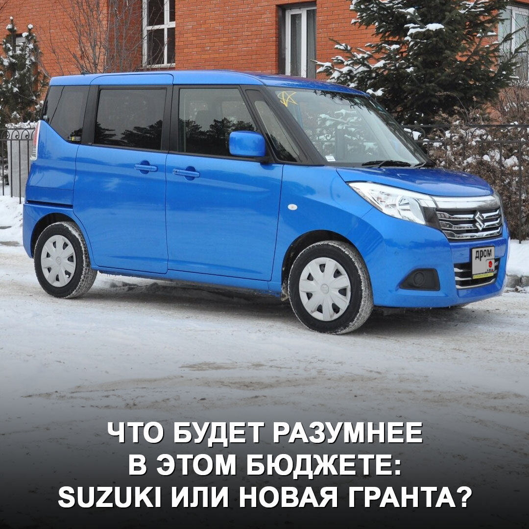 Протестировали прямого конкурента Лады Гранты с салона — микровэн Suzuki  Solio | Дром | Дзен