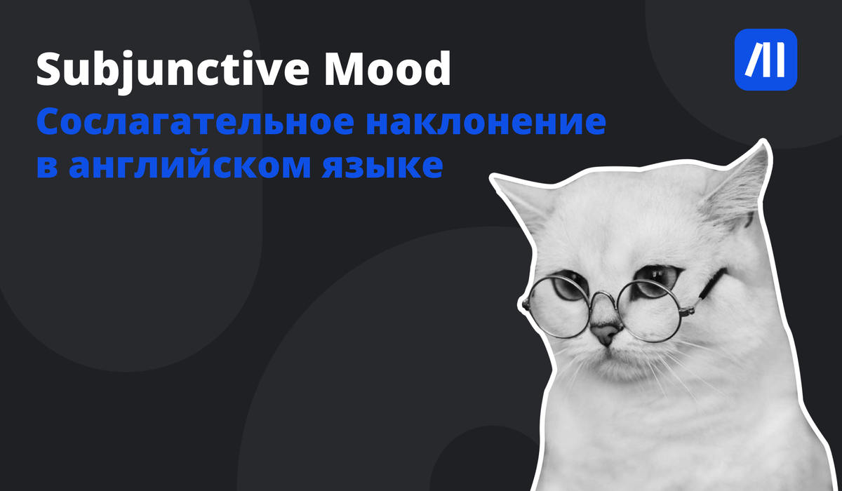 Subjunctive Mood (Сослагательное наклонение) в английском языке. | Anecole  | Дзен