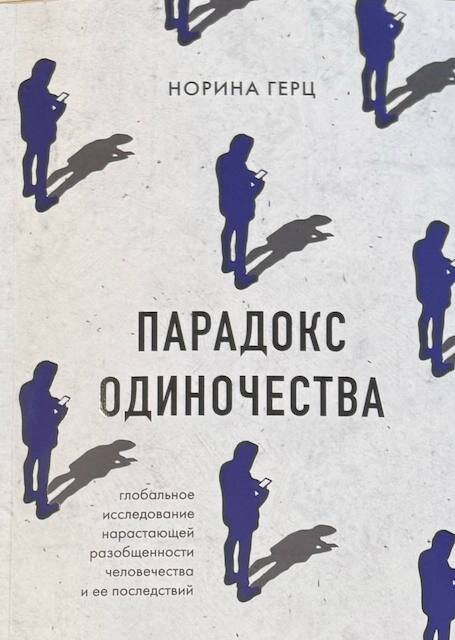 "Парадокс одиночества", Норина Герц