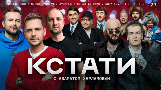 Télécharger la video: КСТАТИ #27 – Милош Бикович, Клим Шипенко, Александр Зубарев, SODA LUV, The Hatters, Фираз Шатохин, Харламов, Мусагалиев, Дорохов