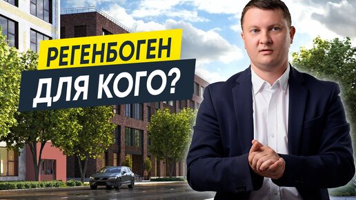 ЖК Регенбоген от компании Красная Стрела