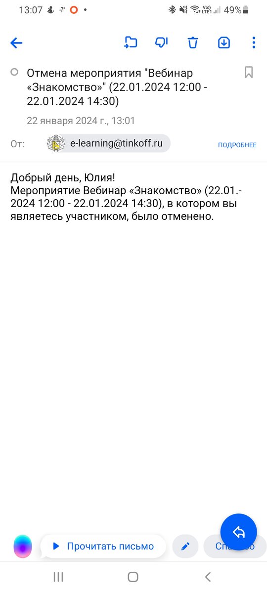 Письмо об отмене спустя час