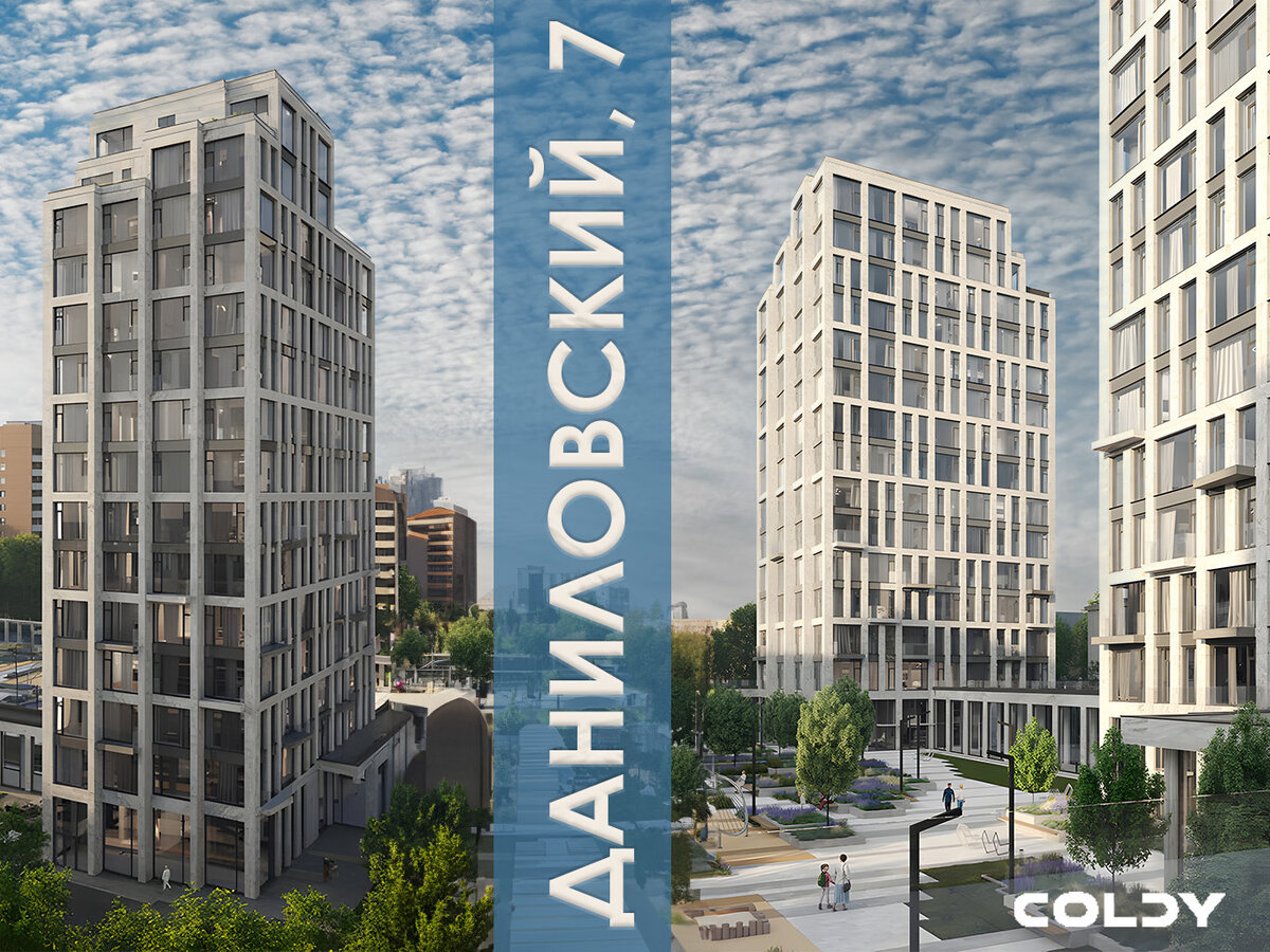 ЖК Дом 7. Даниловский
