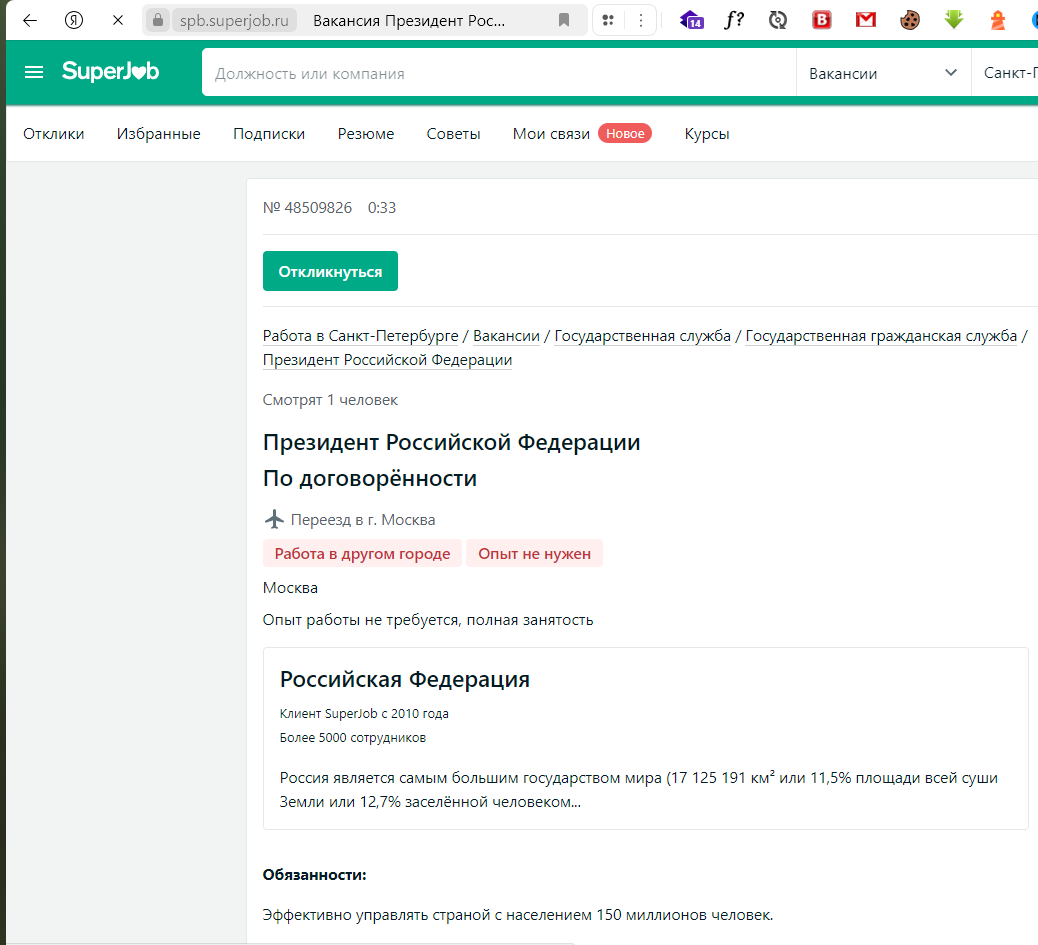 Снимок экрана с объявлением о вакансии Президента Российской Федерации на сайте SuperJob.Ru