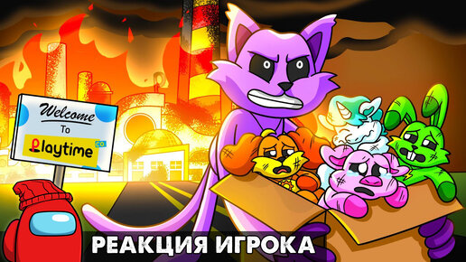 КЭТНАП СПАС УЛЫБЧИВЫХ ТВАРЕЙ?! Реакция на Poppy Playtime 3 анимацию на русском языке