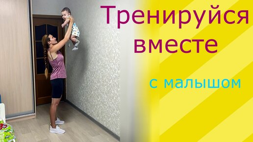 Тренировка с малышом для мамочек!