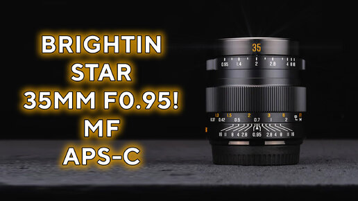 Звездочка Brightin Star 35mm F0.95 MF боке мастер на кроп