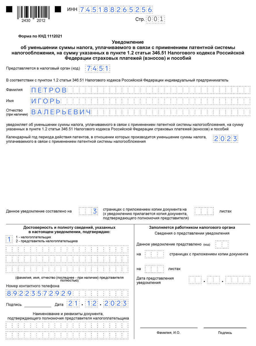 Нужно ли заявление на уменьшение патента. Уведомление об уменьшении патента на сумму страховых взносов. Форма заполнения Бланка на снижение патента. Форма уведомления об уменьшении патента на страховые взносы. Уведомление для уменьшения патента на страховые взносы.