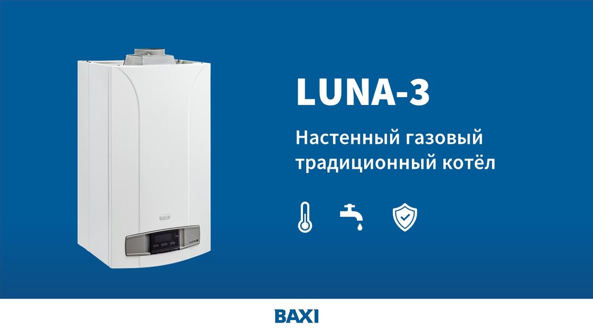 Настенный газовый котёл BAXI LUNA-3: эффективность, безопасность и комфорт  для вашего дома | BAXI Russia | Дзен