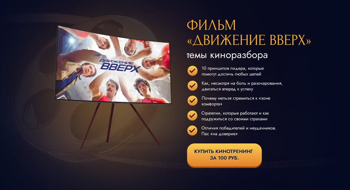 кинотренинг Движение вверх