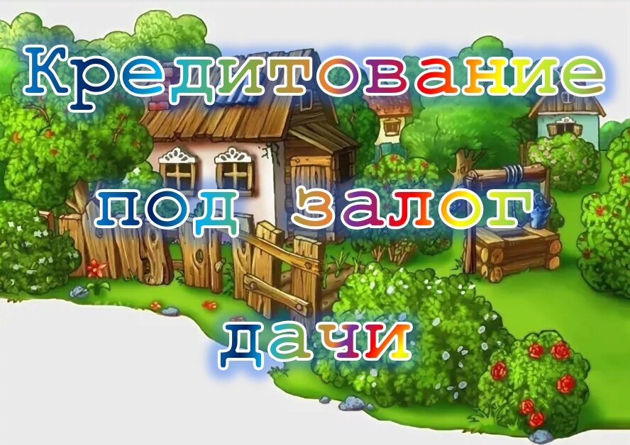 Под залог дачного участка