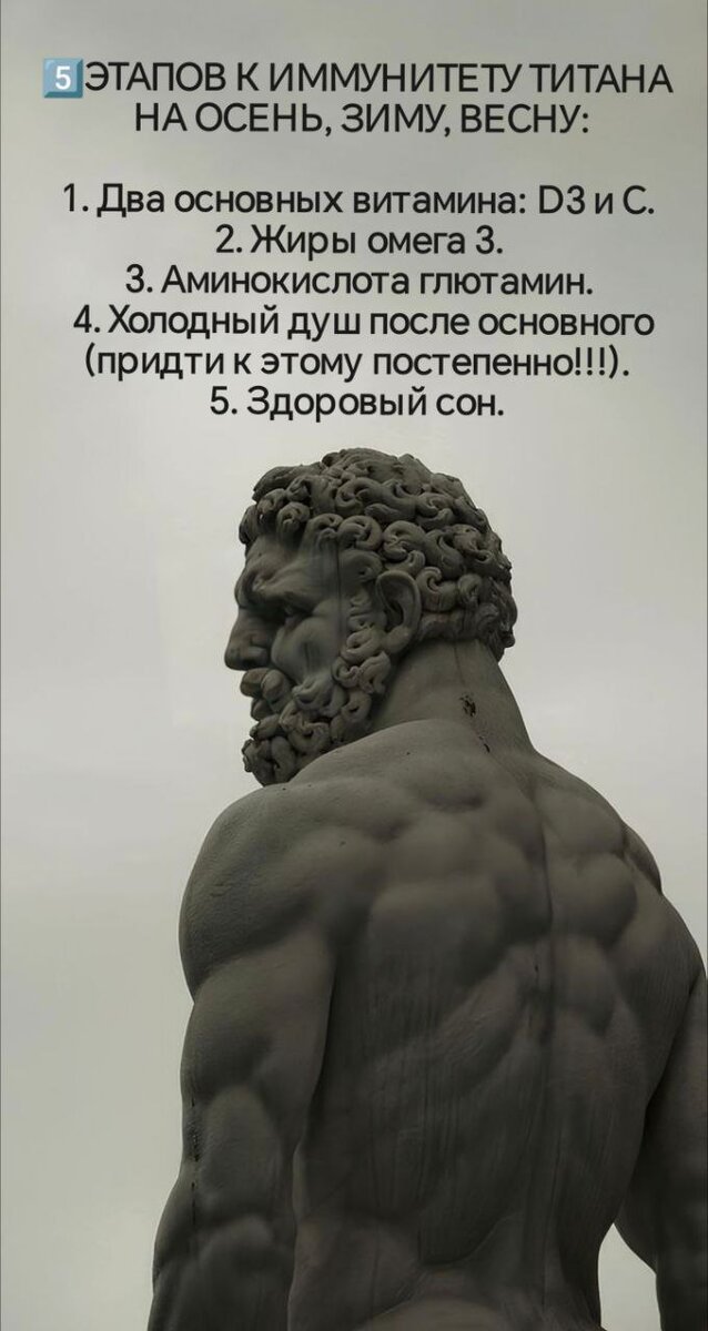 💪🏼5 этапов к иммунитету Титана на осень, зиму, весну:

1. Два основных витамина: витамин D3 и витамин С. 

2. Жиры омега 3. 

3. Аминокислота глютамин. 

4. Холодный душ после основного (придти к этому постепенно!!!). 

5. Здоровый сон.


🔻Отзыв админа: придерживаюсь этих пяти этапов около двух лет забыл что такое простуда, постепенно в постах расскажу о каждом этапе подробно. 


#здоровье