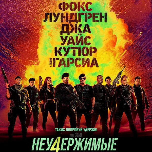     «Неудержимые 4» лидируют в номинациях на «Золотую малину»