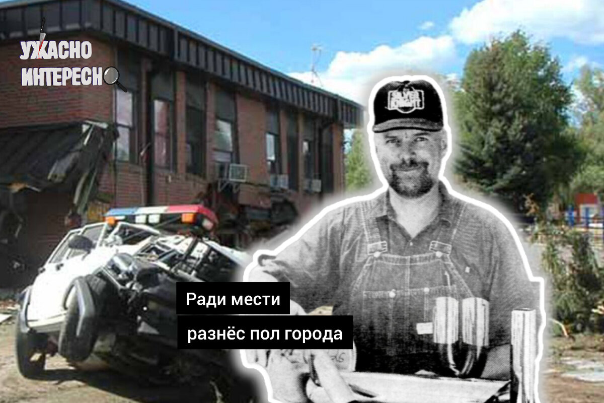 Марвин Химейер и его разрушительная месть. Спокойная жизнь в городке,  беспредел властей и месть, которая вошла в историю | Ужасно интересно | Дзен