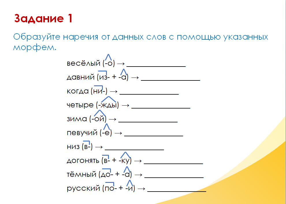 Образовать наречие смелый. Образовать наречие смелый