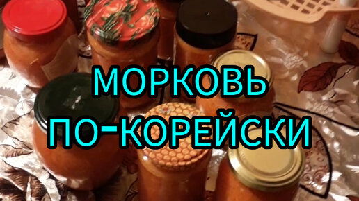 Самый простой и самый вкусный рецепт моркови по-корейски