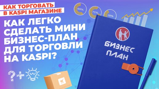 Как легко создать мини бизнес план для торговли на Kaspi? #kaspiмагазин #kaspi #маркетплейс